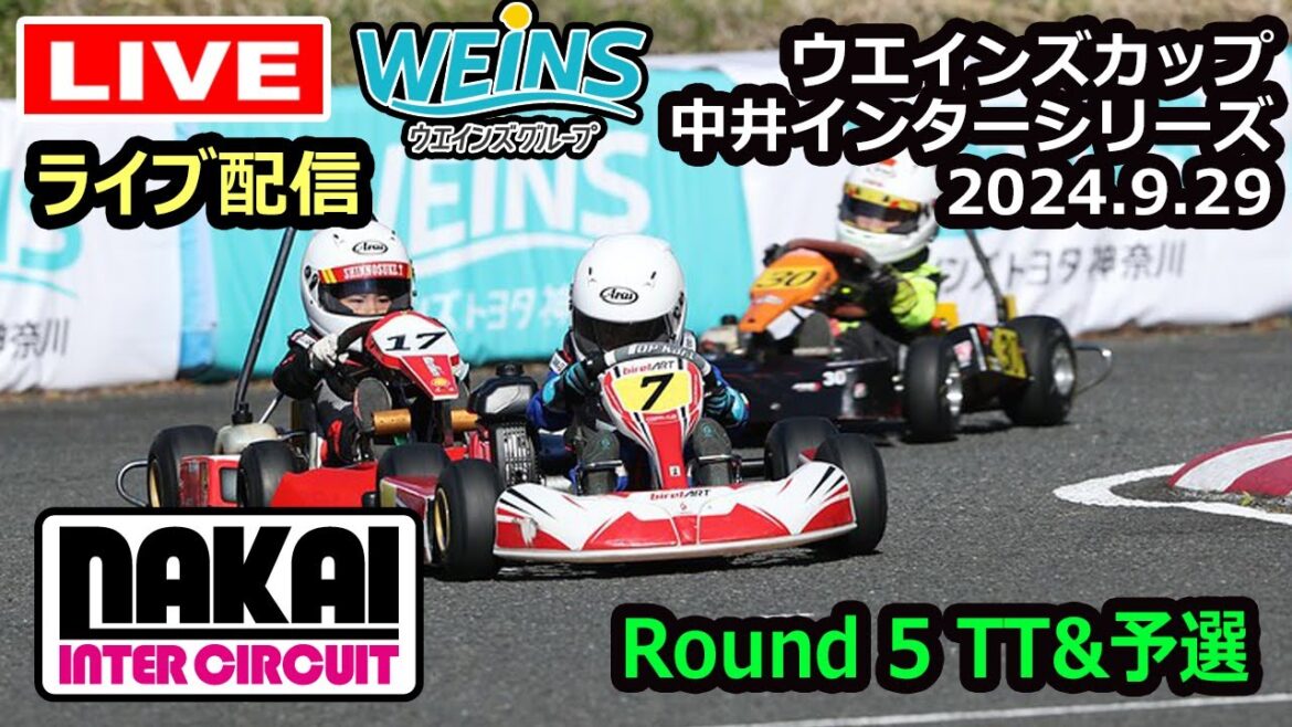 【ウエインズカップ】中井インターシリーズ2024 第5戦　　練習＆TT予選
