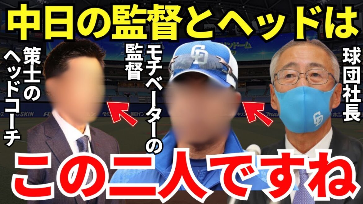 中日の球団社長「この二人ならドラゴンズを復活できる！」中日ドラゴンズの次期監督とヘッドコーチは一体誰になるのか？