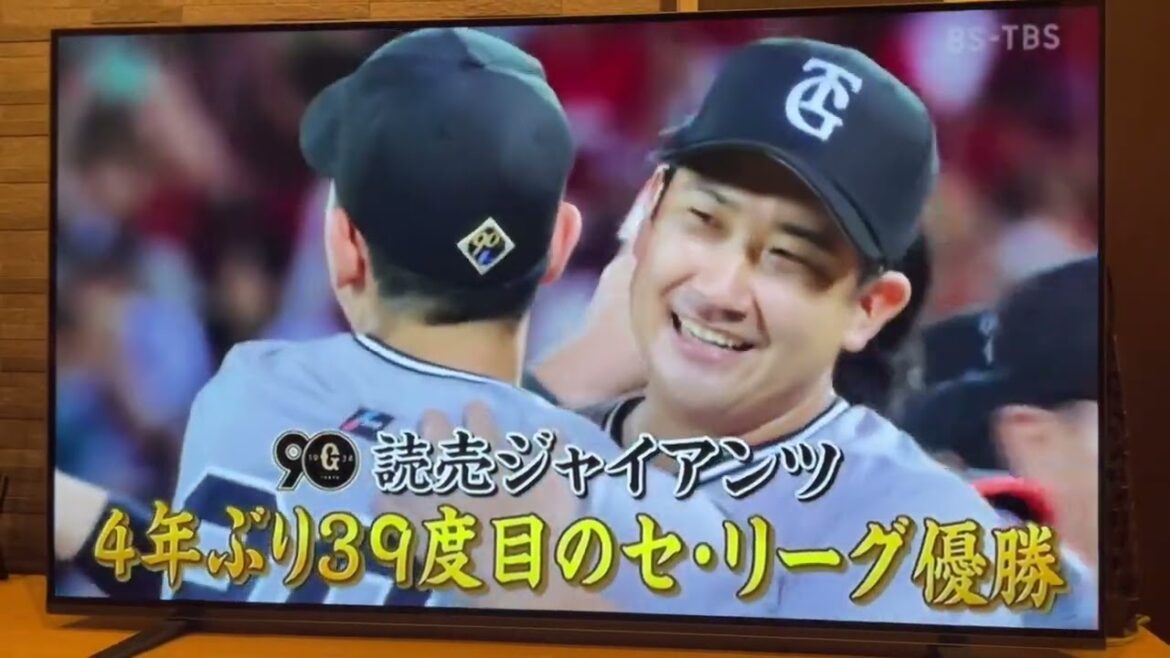 2024-09-28 巨人4年39度目のセ・リーグ優勝
