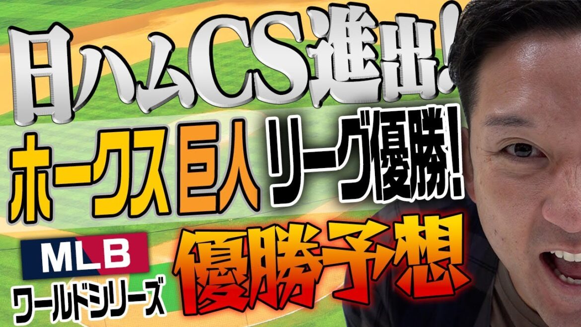 日ハムCS進出！巨人&ソフトバンクがリーグ優勝！MLBポストシーズンが熱すぎるSP