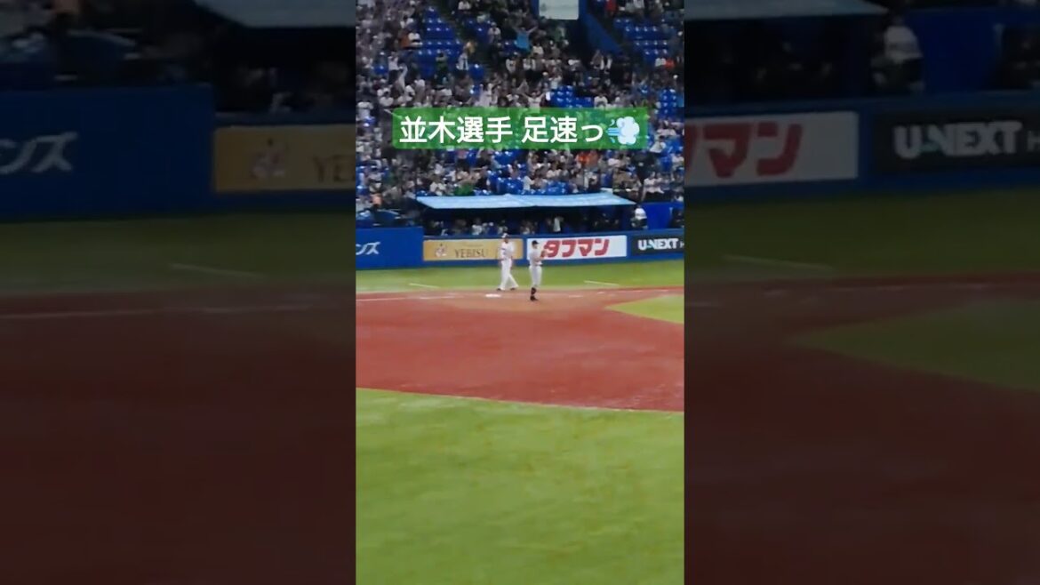 9/29 #並木秀尊 選手 素晴しい足の速さとヘッスラ💨#ヤクルトスワローズ #読売ジャイアンツ