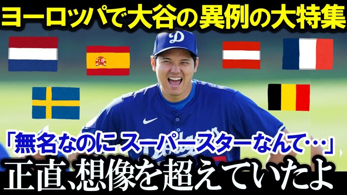 【大谷翔平】フランス雑誌の表紙に掲載!野球革命大旋風！ヨーロッパで無名のスーパースターが表紙を飾った衝撃の背景!!驚愕する理由とは？大谷がヨーロッパを席巻！メッシを超えた人気に迫る【MLB海外の反応】