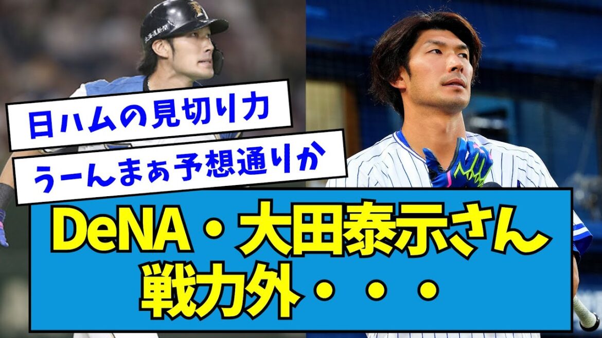 【悲報】元日ハム、DeNA・大田泰示さん戦力外・・・【なんJ反応】