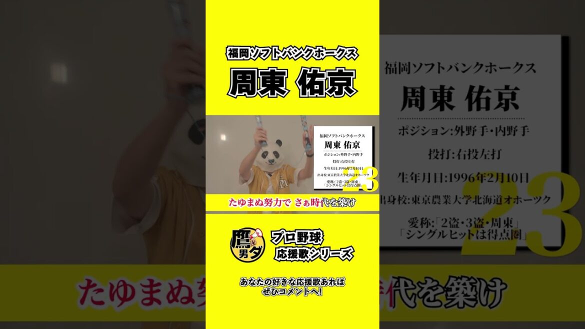 【応援歌】周東佑京(福岡ソフトバンクホークス)