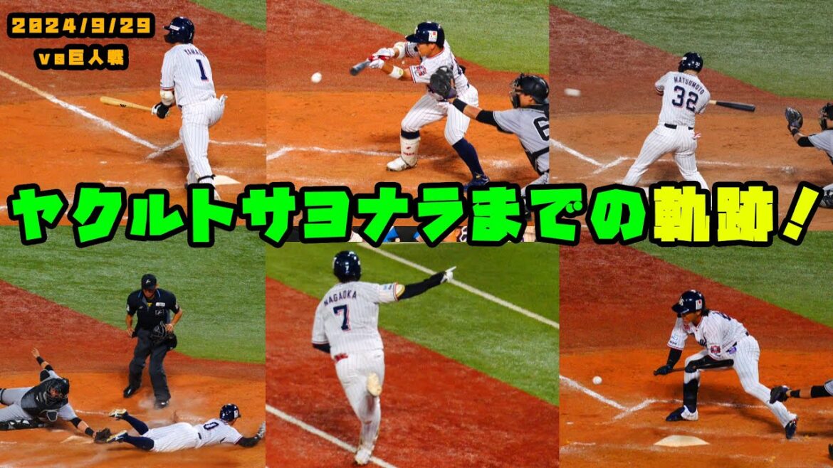 ヤクルトサヨナラまでの軌跡!全員でつないだサヨナラ勝利!! 2024/9/29 vs巨人 ヤクルトサヨナラまでの軌跡!全員でつないだサヨナラ勝利!! 2024/9/29 vs巨人