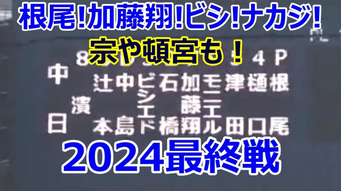 先発根尾!引退の加藤翔平スタメン!ビシエド!中島!オリックスから宗!頓宮!2024年#ウエスタンリーグ 最終戦#スタメン発表 2024年09月29日 中日 – オリックス 24回戦 先発根尾!引退の加藤翔平スタメン!ビシエド!中島!オリックスから宗!頓宮!2024年#ウエスタンリーグ 最終戦#スタメン発表 2024年09月29日 中日 - オリックス 24回戦