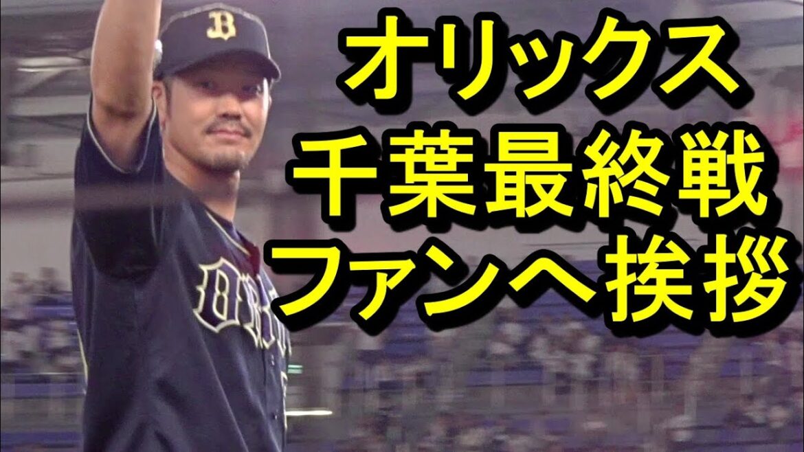 オリックスZOZOマリン最終戦、試合後ファンへ挨拶2024.9.26