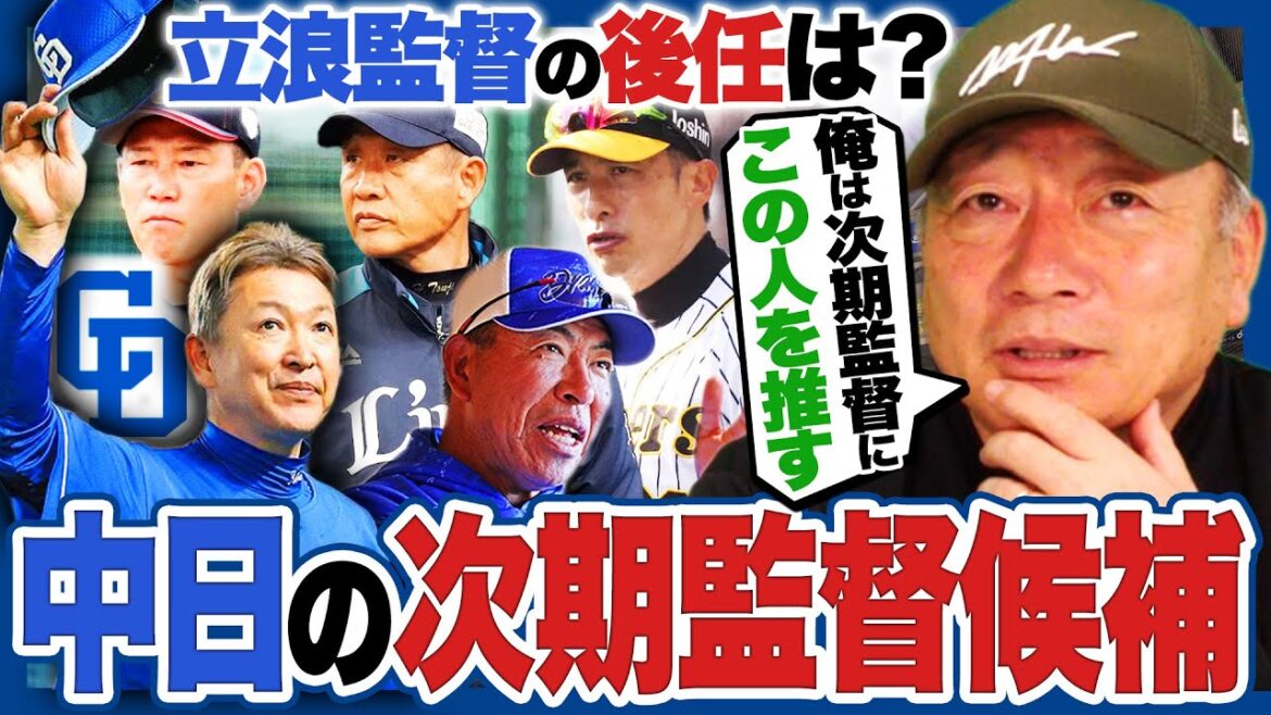 【中日監督候補】立浪監督の"後任"は誰に⁉︎「一番適しているのは〇〇‼︎」福留孝介はないと断言‼︎その驚くべき理由とは⁉︎