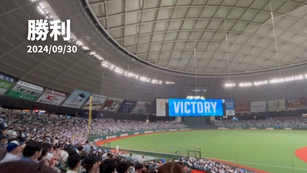 K.211【勝利！】西武vs日本ハム ベルーナドーム 2024/09/30