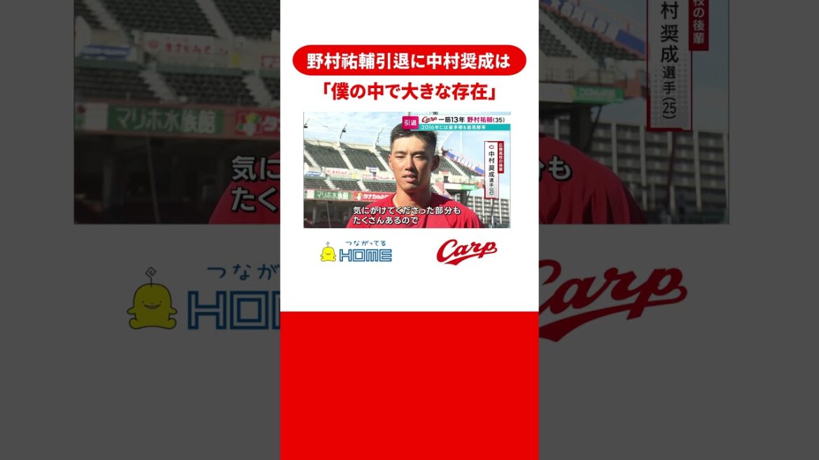 野村祐輔引退に中村奨成がコメント「僕の中で大きな存在だった」 #広島 #広島東洋カープ #カープ #野村祐輔 #広島カープ #野球 #広陵高校