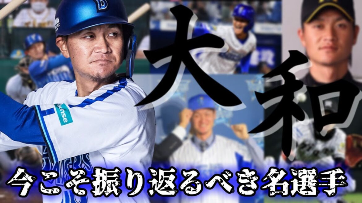 【俺達の大和】今こそ振り返るべき、ベイスターズの大和という名選手のことを【横浜DeNAベイスターズ】 【俺達の大和】今こそ振り返るべき、ベイスターズの大和という名選手のことを【横浜DeNAベイスターズ】