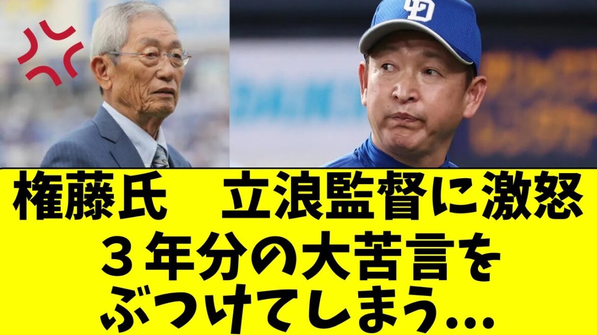【中日】権藤氏、立浪監督に３年分の大苦言をぶつけてしまう