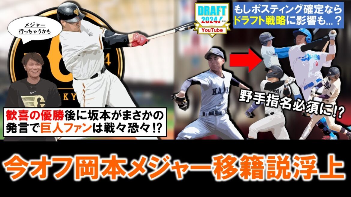 【歓喜の優勝も戦々恐々…?】巨人『岡本和真』が今オフメジャー移籍説浮上!もしポスティング容認があるようであれば、『金丸夢斗』に入札濃厚と思われていた今秋ドラフト戦略は野手指名に方向転換も!? 【歓喜の優勝も戦々恐々...?】巨人『岡本和真』が今オフメジャー移籍説浮上!もしポスティング容認があるようであれば、『金丸夢斗』に入札濃厚と思われていた今秋ドラフト戦略は野手指名に方向転換も!?