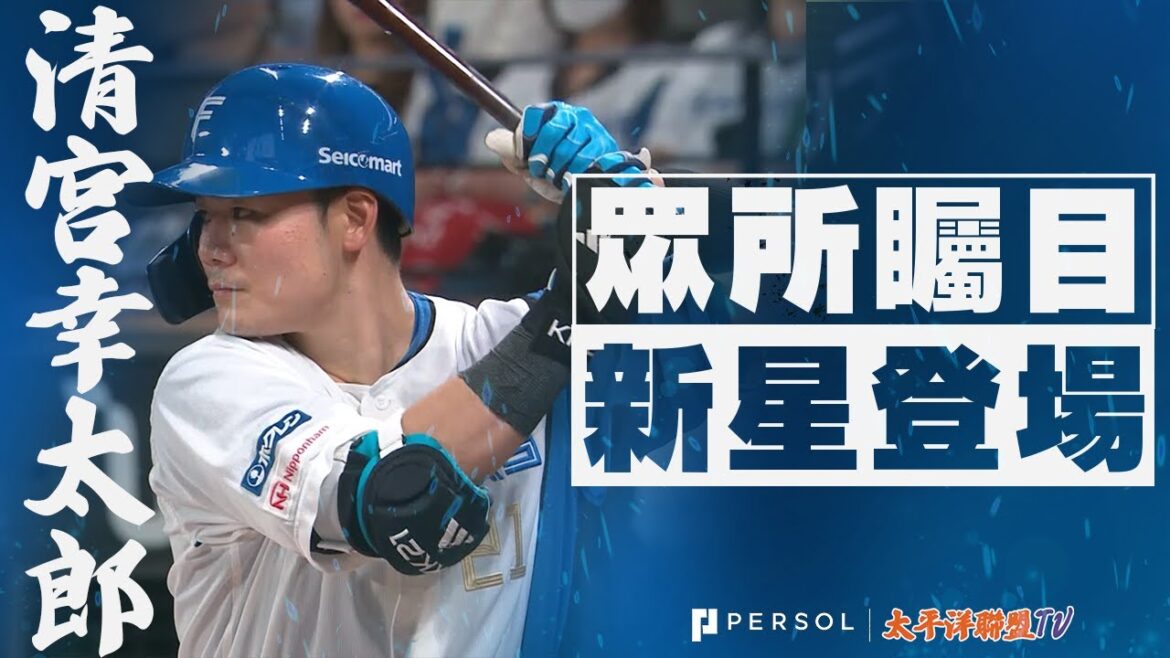 【決勝一擊！】清宮幸太郎『這個彈道…美麗的本季第13轟 反超比分！』