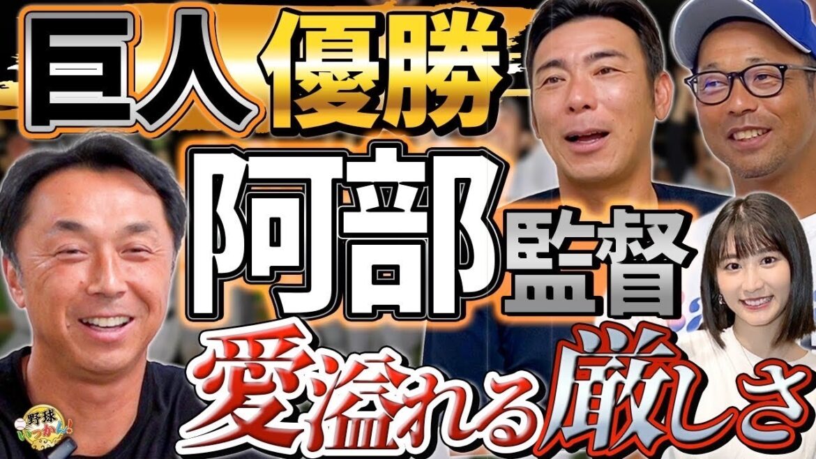 巨人優勝を徹底分析！阿部監督の采配と選手たちの活躍。菅野投手の投球術。外国人と浅野選手の貢献。