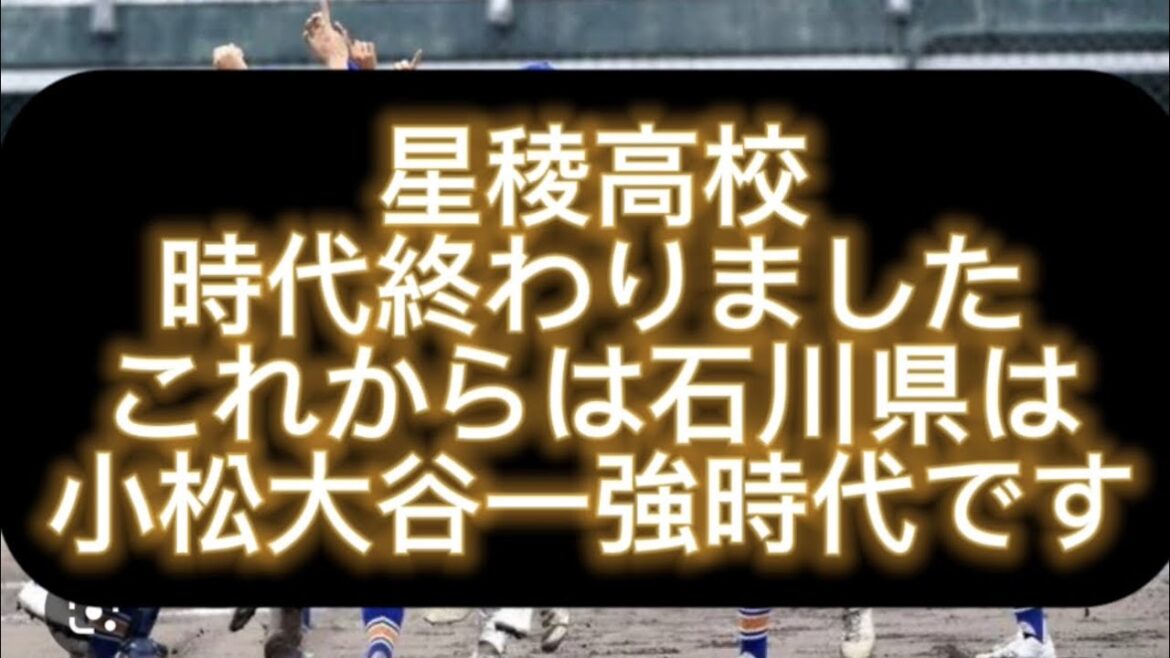 【高校野球】星稜高校時代終わりましたこれからは石川県小松大谷一強時代になります#野球 #高校野球 #甲子園 【高校野球】星稜高校時代終わりましたこれからは石川県小松大谷一強時代になります#野球 #高校野球 #甲子園