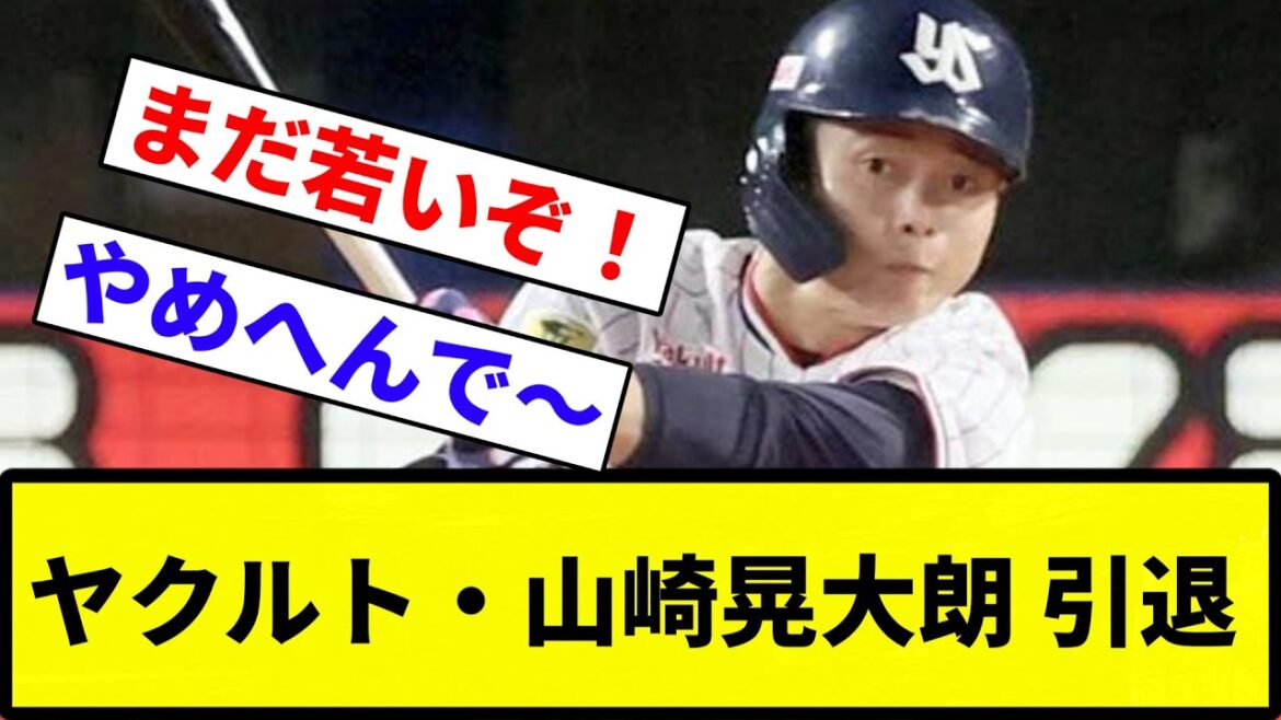 【お疲れさまでした】ヤクルト・山崎晃大朗 引退【反応集】【プロ野球反応集】