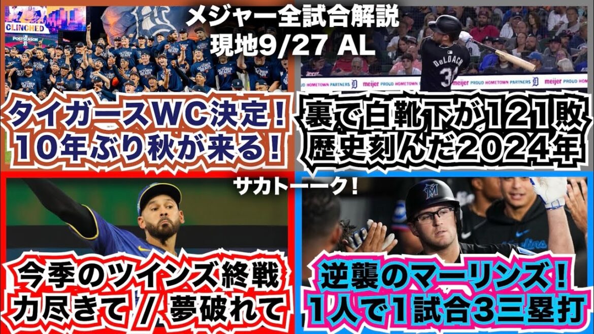 【AL9/27】タイガースWC決定！10年ぶりに秋が来る！裏でホワイトソックスが121敗 歴史刻んだ2024年 今季のツインズ終戦 力尽きて/夢破れて 逆襲のマーリンズ！1人で1試合3三塁打！