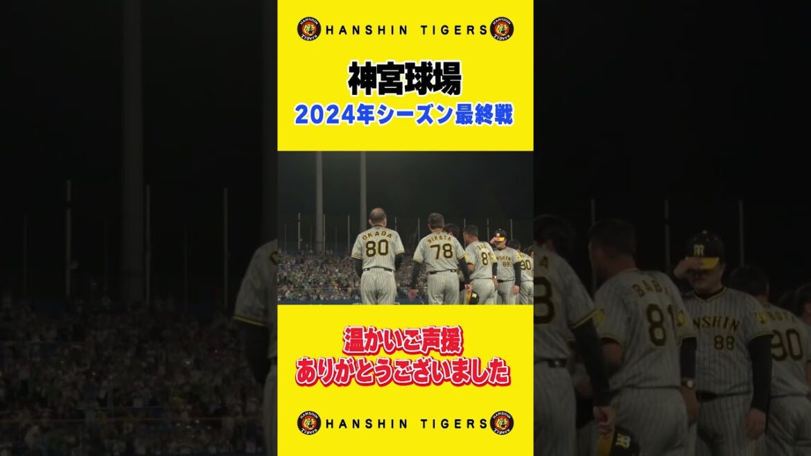Hanshin-Tigers: 【ご挨拶】2024年神宮球場での最終戦を終えスタンドへご挨拶。今年も温かい多くのご声援を頂きありがとうございました!#shorts 【ご挨拶】2024年神宮球場での最終戦を終えスタンドへご挨拶。今年も温かい多くのご声援を頂きありがとうございました!#shorts