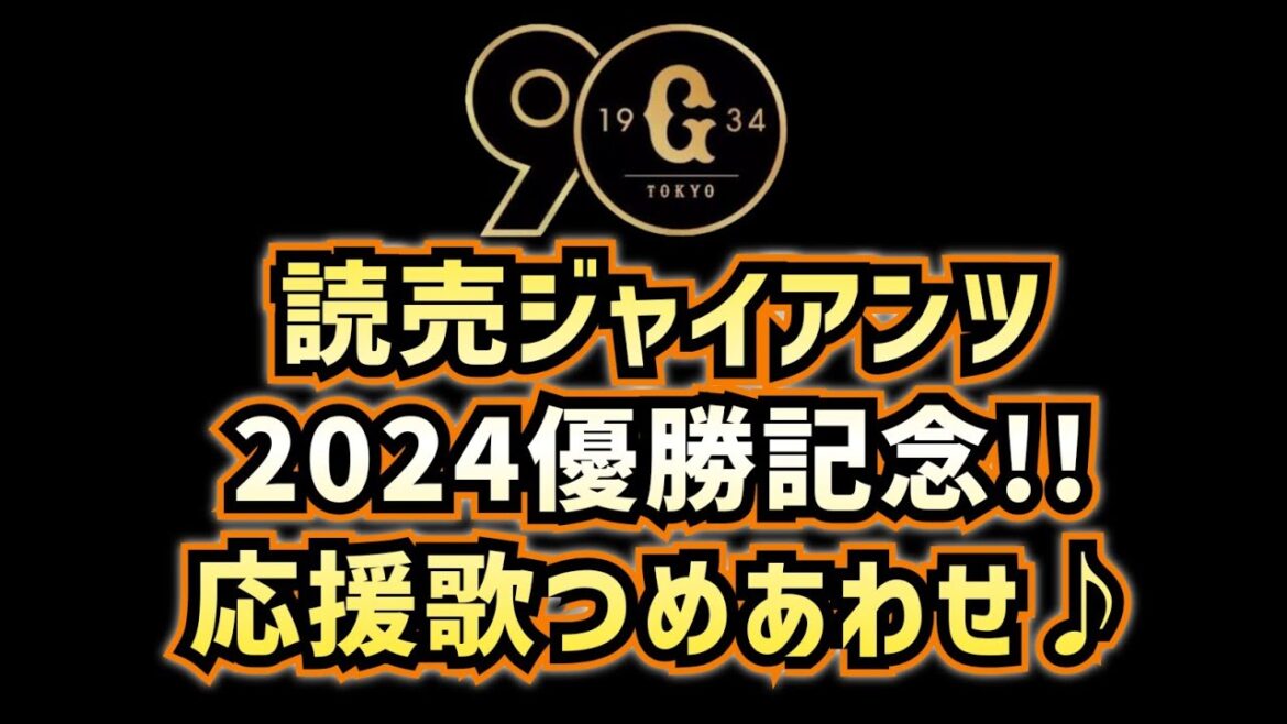 【巨人2024優勝記念】読売ジャイアンツのプロスピ応援歌つめあわせ⭐作業用・睡眠用・起床用にも♪