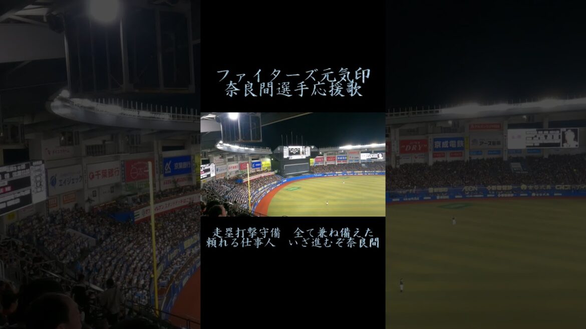 【元気印】#奈良間大己 選手応援歌(#日本ハムファイターズ )#Shorts 【元気印】#奈良間大己 選手応援歌(#日本ハムファイターズ )#Shorts