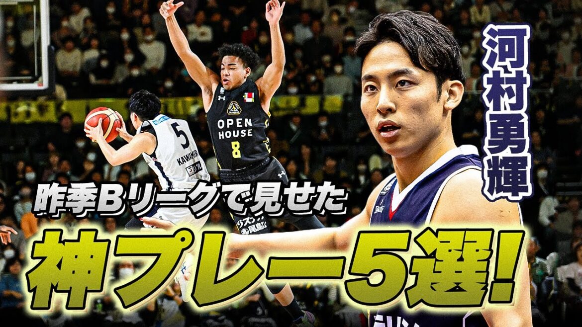 【河村勇輝】日本バスケ界の至宝!日本代表・河村勇輝選手の昨シーズンTOP5プレー|Yuki Kawamura TOP5 PLAYS 【河村勇輝】日本バスケ界の至宝!日本代表・河村勇輝選手の昨シーズンTOP5プレー|Yuki Kawamura TOP5 PLAYS