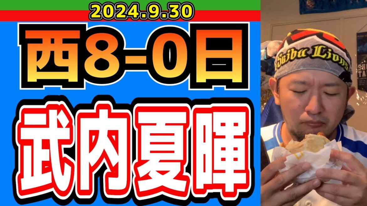 【西武ライオンズ】武内、二桁勝利&規定投球回到達！新人王確定！【2024/9/30/西8-0日】