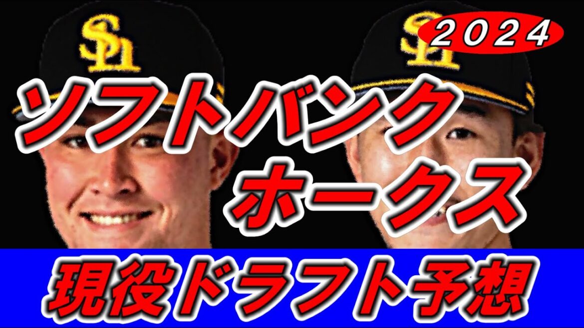 【ソフトバンク現役ドラフト確定か！？】層が厚すぎる！あの選手は他球団で大活躍！左の剛腕投手も！？