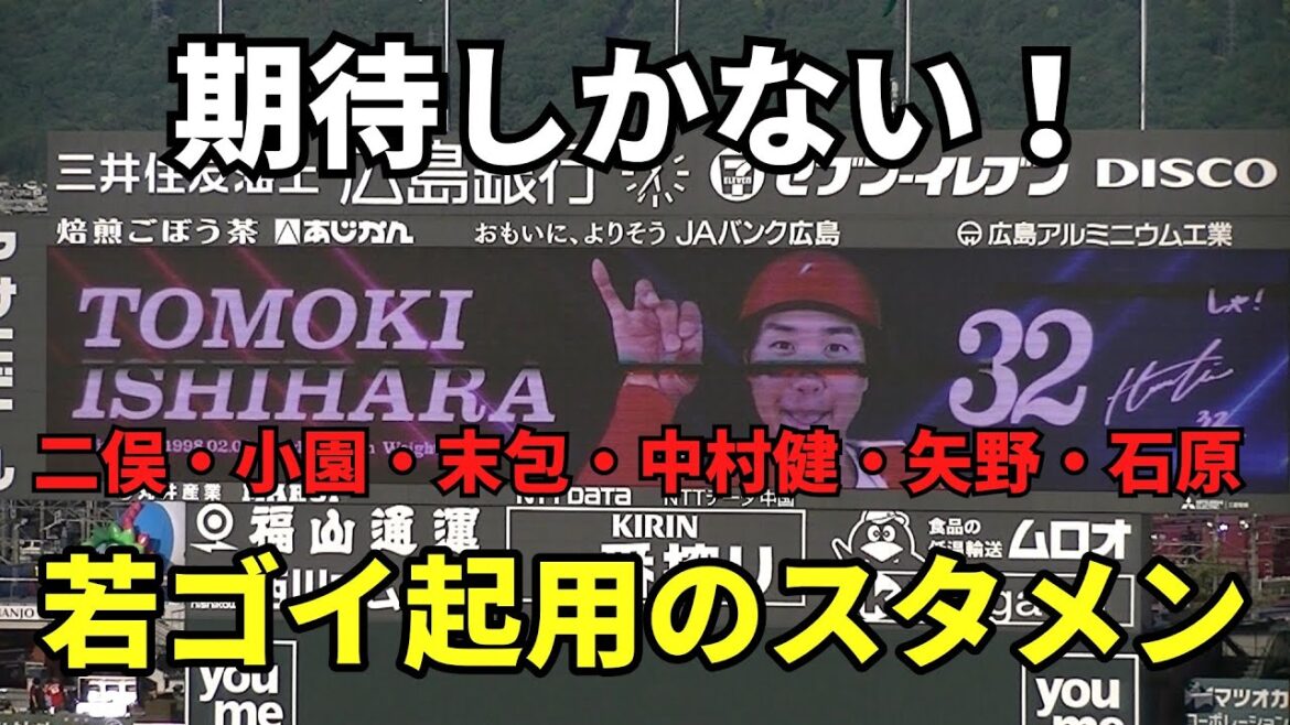 【現地撮影映像】二俣・小園・末包・中村健・矢野・石原。期待しかない、若ゴイ起用のスタメン！　2024年5月10日 vs 中日