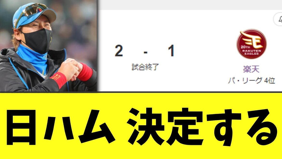 日ハム 6年ぶりに決定する