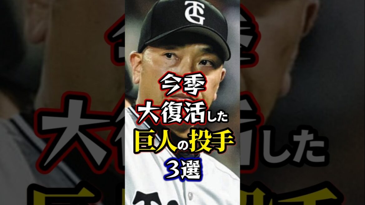 今季大復活した巨人の投手3選。#巨人 #読売ジャイアンツ
