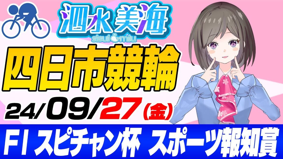 ＜ＦⅠ＞スピチャン杯　スポーツ報知賞 泗水美海🚴‍♀️予想生配信！【9月27日】