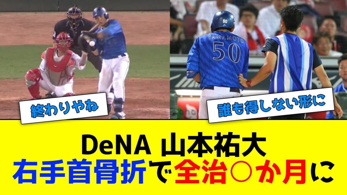 DeNA・山本祐大、右手首骨折で全治○か月と判明する