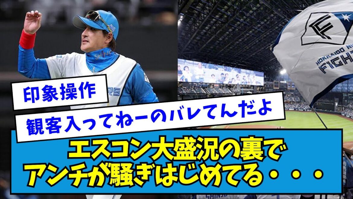 【スッキリ】エスコン大盛況の裏で、またなんかアンチが騒ぎはじめてる・・・【なんJ反応】 【スッキリ】エスコン大盛況の裏で、またなんかアンチが騒ぎはじめてる・・・【なんJ反応】