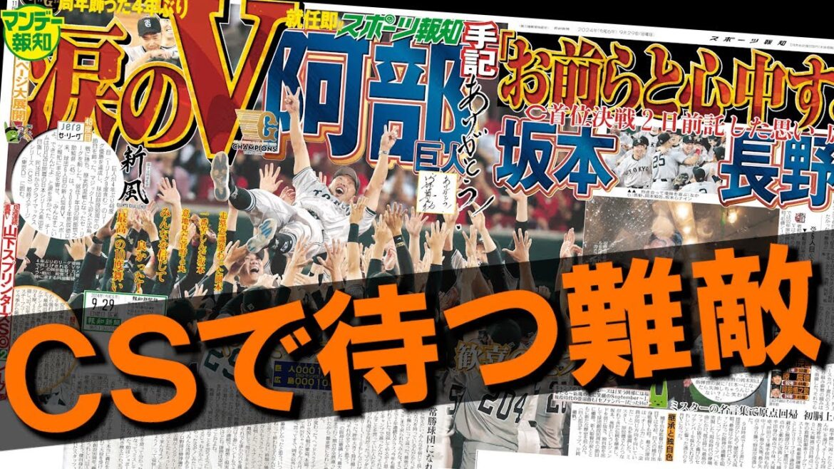 【新たな敵】阿部巨人の日本一へ…難関は「試合勘を失うな」２００７年ＣＳファイナル３連敗から学んだ０８年とは【マンデー報知】