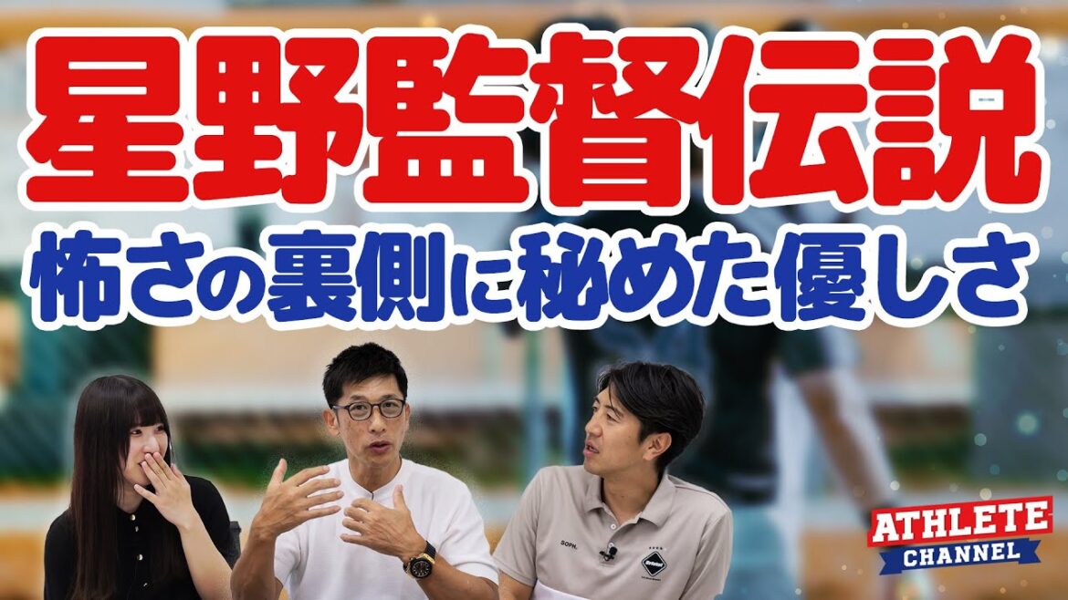 星野監督伝説怖さの裏側に秘めた優しさ