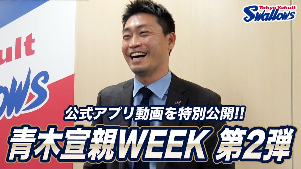 青木宣親WEEK第2弾！公式アプリ動画「選手に聞いてミルミル」を2本立てで特別公開！