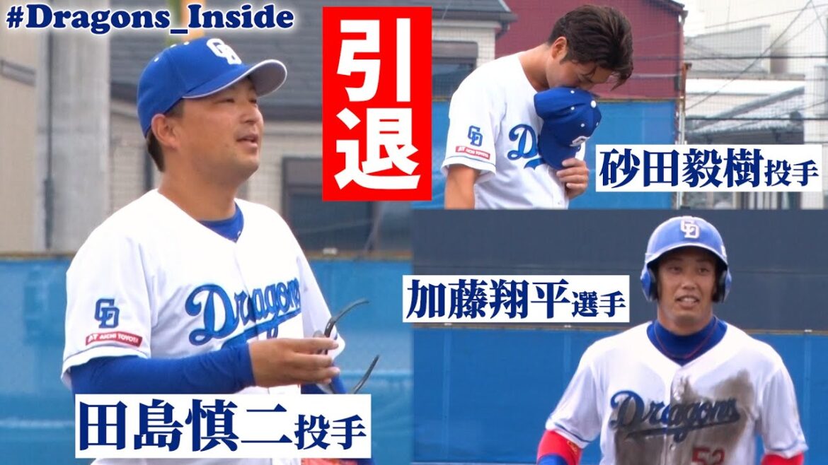 ファーム今季最終戦！引退選手の最後の雄姿にカメラが接近📹 #Dragons_Inside