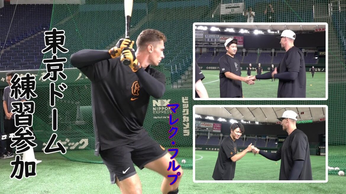 マレク･フルプ 東京ドームで一軍練習に参加！