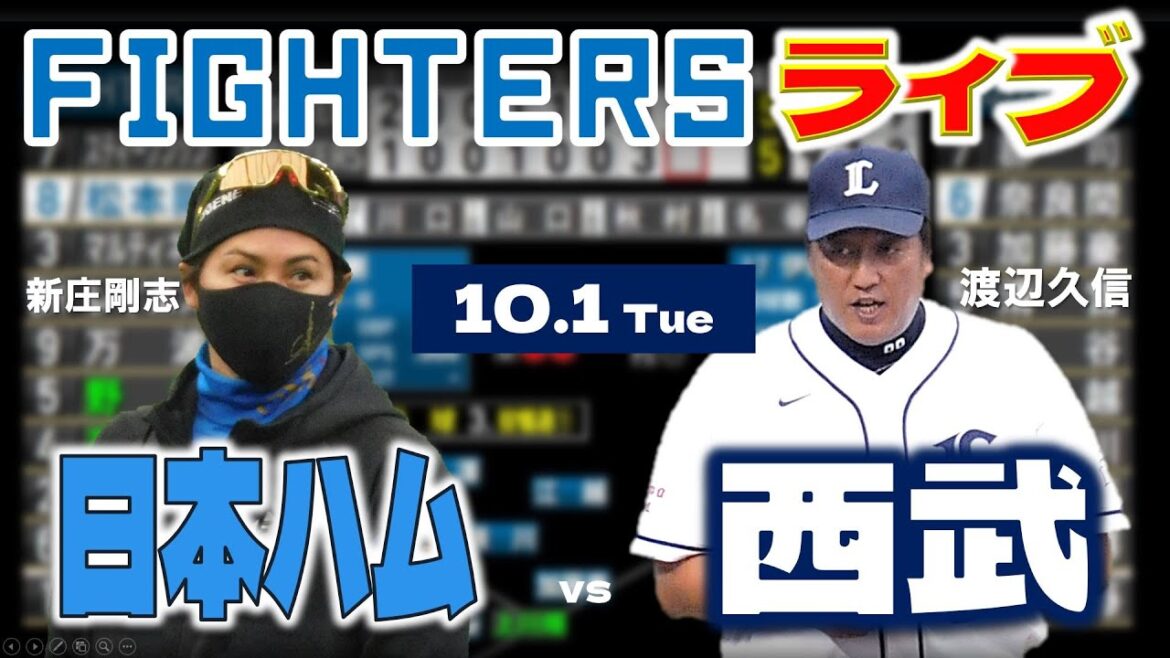 【日ハムライブ】2024年10月3日   北海道日本ハムファイターズ vs 埼玉西武ライオンズ ＠ベルーナドーム  データ解説実況LIVE