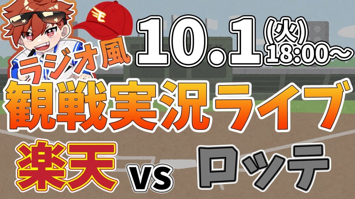 【観戦ライブ配信】徹底解説！プロ野球 楽天イーグルス VS ロッテ #rakuteneagles #東北楽天ゴールデンイーグルス  10/1【ラジオ実況風同時視聴配信】