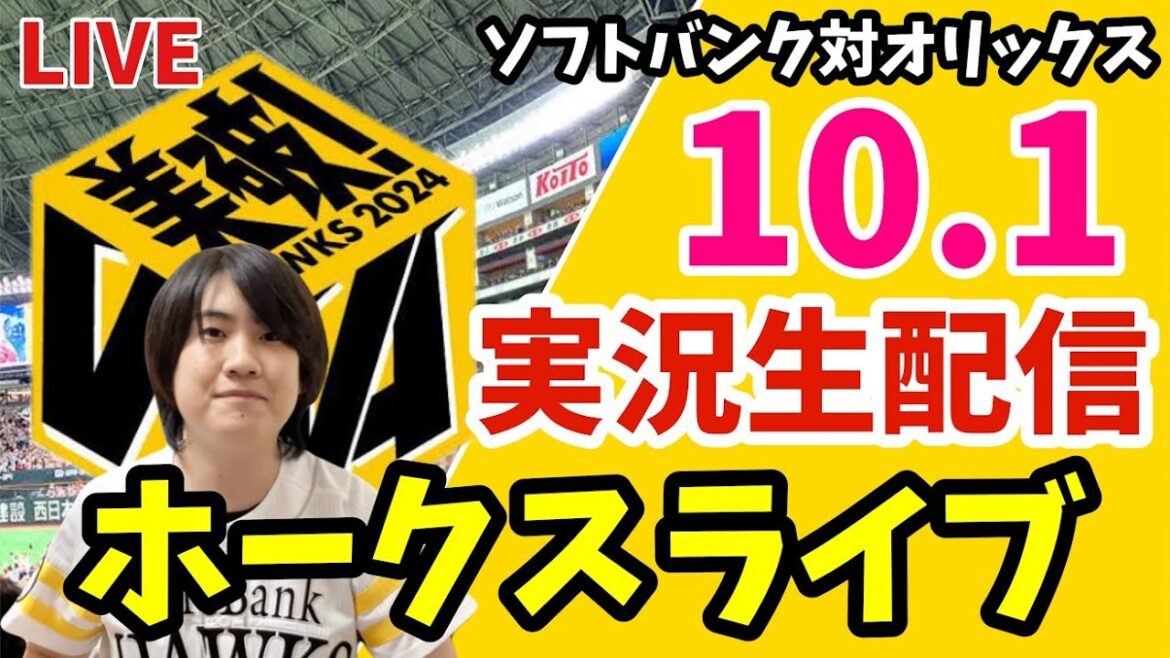 【実況】ソフトバンクホークス 対 オリックスバファローズの観戦ライブ！　10月1日　【ホークスライブ】