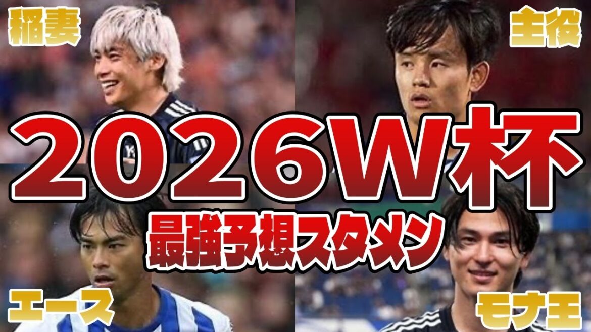【サッカー日本代表】史上最強と言われる森保ジャパン、2026年W杯のスタメン予想
