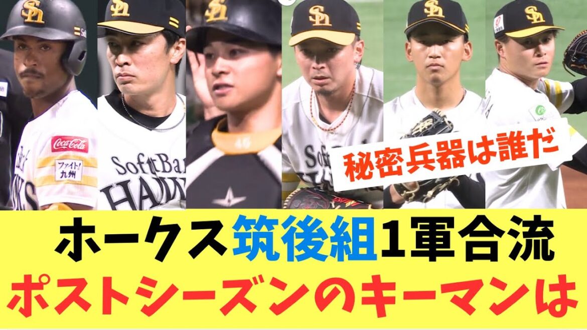 【ホークス】2軍筑後組が1軍合流！ポストシーズンのキーマンは誰になる？