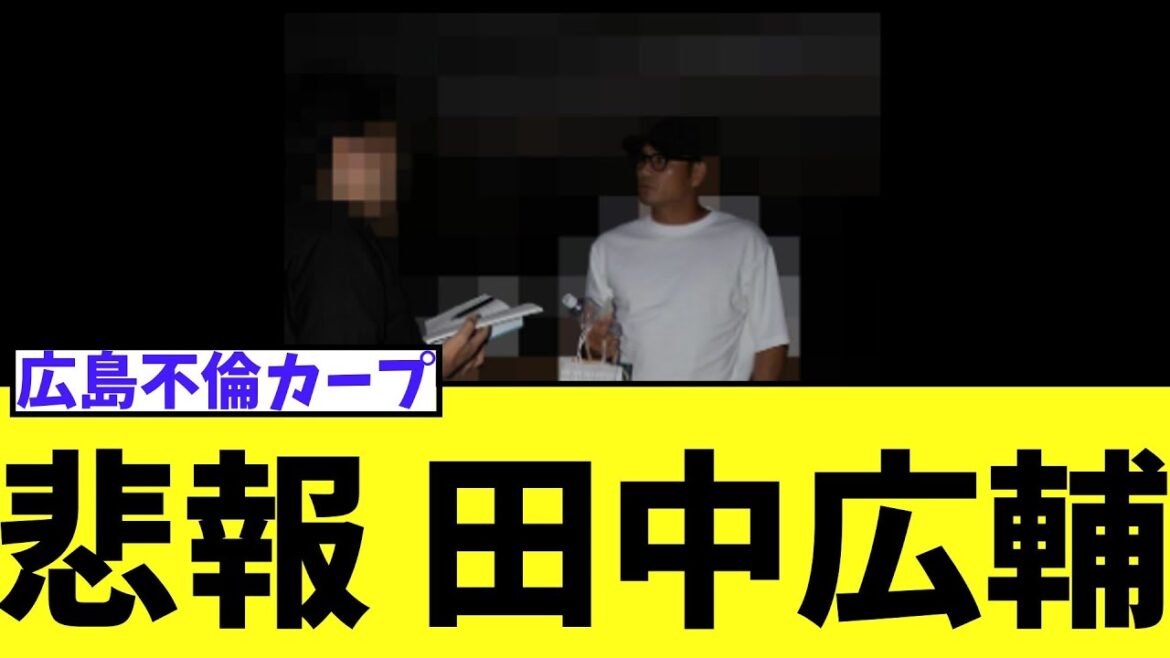 【悲報】広島田中広輔