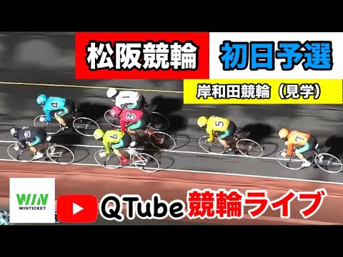 【競輪ライブ】2024/9/27 松阪競輪初日予選、岸和田競輪は全レース見学【ミッドナイト】WINTICKET新規登録+条件達成で2,000~8,100Ptゲット! 【競輪ライブ】2024/9/27 松阪競輪初日予選、岸和田競輪は全レース見学【ミッドナイト】WINTICKET新規登録+条件達成で2,000~8,100Ptゲット!