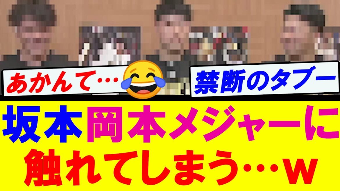 坂本勇人　禁断の岡本メジャー移籍に触れてしまう…