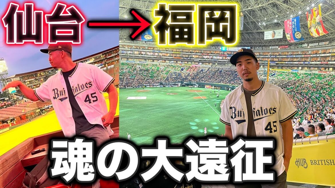 【最後の大遠征】オリックスを追いかけて仙台から福岡まで飛び全力応援も、虚しく無得点