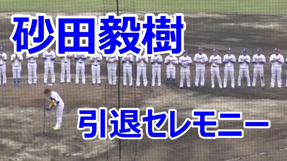 #中日ドラゴンズ　#砂田毅樹 投手　引退セレモニー