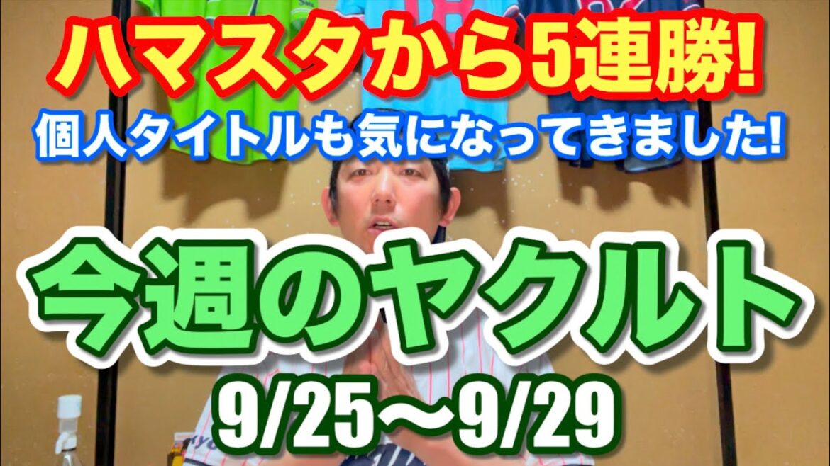 今週のヤクルト『9/25〜9/29』終盤戦でヤクルトの快進撃！ハマスタから5連勝！